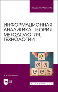 Информационная аналитика: теория, методология, технологии Ремарчук В. Н.