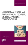 Информационная аналитика: теория, методология, технологии Ремарчук В. Н.