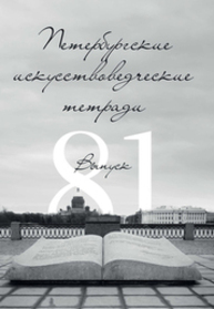 Петербургские искусствоведческие тетради. Выпуск 81