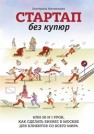 Стартап без купюр, или 50 и 1 урок, как сделать бизнес в Москве для клиентов со всего мира Иноземцева Е.С.