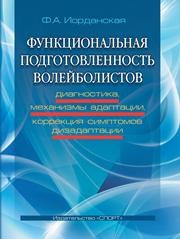 Функциональная подготовленность волейболистов: диагностика, механизмы адаптации, коррекция симптомов дизадаптации Иорданская Ф.А.