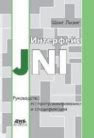 Интерфейс JNI: руководство по программированию Лиэнг Ш.