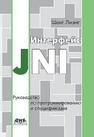 Интерфейс JNI: руководство по программированию Лиэнг Ш.