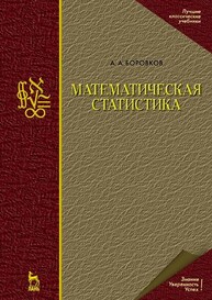 Математическая статистика Боровков А. А.