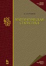 Математическая статистика Боровков А. А.