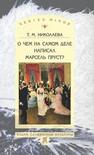 О чем на самом деле написал Марсель Пруст? Николаева Т. М.