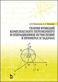 Теория функций комплексного переменного и операционное исчисление в примерах и задачах Пантелеев А. В., Якимова А. С.