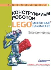 Конструируем роботов на LEGO® MINDSTORMS® Education EV3. В поисках сокровищ Рыжая Е. И., Удалов В. В.