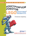 Конструируем роботов на LEGO® MINDSTORMS® Education EV3. В поисках сокровищ Рыжая Е. И., Удалов В. В.