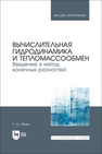 Вычислительная гидродинамика и тепломассообмен. Введение в метод конечных разностей Абиев Р. Ш.