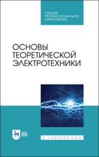 Основы теоретической электротехники Бычков Ю. А., Золотницкий В. М., Соловьева Е. Б., Чернышев Э. П., Белянин А. Н.