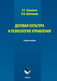 Деловая культура и психология управления Кузьмина Е. Г., Бубчикова Н. В.