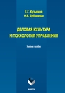 Деловая культура и психология управления Кузьмина Е. Г., Бубчикова Н. В.