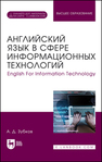 Английский язык в сфере информационных технологий. English For Information Technology Зубков А. Д.