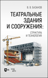 Театральные здания и сооружения: структура и технология Базанов В. В.