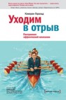 Уходим в отрыв. Построение эффективной компании Герольд К.