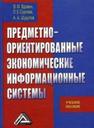 Предметно-ориентированные экономические информационные системы Вдовин В.М., Суркова Л.Е., Шурупов А.А.