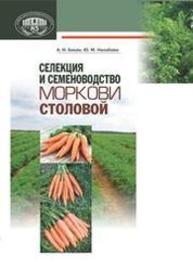 Селекция и семеноводство моркови столовой Бохан А.И., Налобова Ю.М.