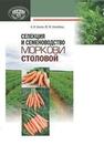 Селекция и семеноводство моркови столовой Бохан А.И., Налобова Ю.М.