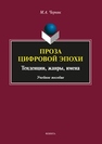 Проза цифровой эпохи: тенденции, жанры, имена Черняк М.А.