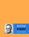 Над обрывом : книга новых стихов Кушнер А.
