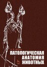 Патологическая анатомия животных ЖАРОВ А. В.