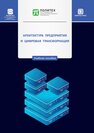 Архитектура предприятия и цифровая трансформация Ильин И. В., Лепехин А. А., Борреманс А. Д., Лёвина А. И., Дубгорн А. С.