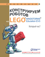 Конструируем роботов на LEGO® MINDSTORMS® Education EV3. Который час? Валуев А. А.