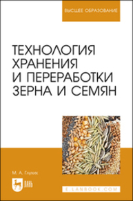 Технология хранения и переработки зерна и семян Глухих М. А.
