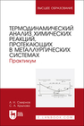 Термодинамический анализ химических реакций, протекающих в металлургических системах. Практикум Смирнов А. Н., Крылова С. А.