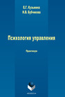 Психология управления: практикум Кузьмина Е. Г., Бубчикова Н. В.