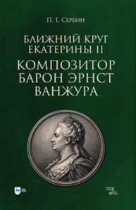 Ближний круг Екатерины II. Композитор барон Эрнст Ванжура Сербин П. Г.