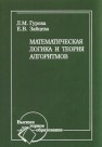 Математическая логика и теория алгоритмов Гурова Л.М., Зайцева Е.В.