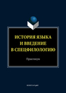 История языка и введение в спецфилологию Шагеева А.А.