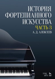 История фортепианного искусства. В 3-х частях. Часть 3: Учебник Алексеев А.Д.