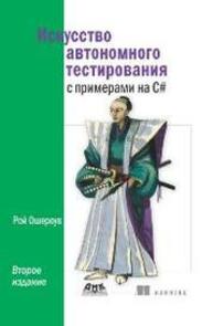 Искусство автономного тестирования с примерами на C# Ошероув Р.