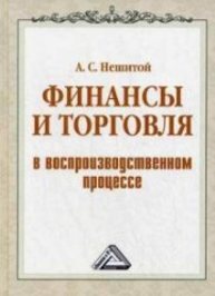 Финансы и торговля в воспроизводственном процессе Нешитой А.С.