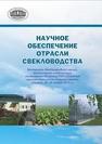 Научное обеспечение отрасли свекловодства: материалы Междунар. науч.­практ. конф., посвящ. 85­летию РУП «Опытная научная станция по сахарной свекле» (Нес виж, 28–29 ноября 2013 г.) Под ред. Чечёткина Ю.М.,Радюк А.Э.,Редкол.: Гуляка М.И.,Курганский В.П.,Вострухин Н.П.