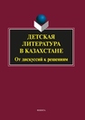 Детская литература в Казахстане. От дискуссий к решениям 