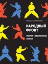 Народный фронт Слаповский А.И.