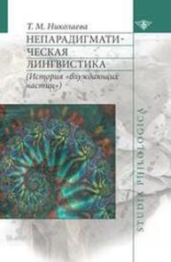 Непарадигматическая лингвистика: (История «блуждающих частиц») Николаева Т. М.