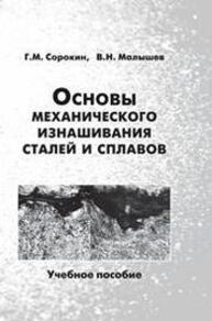 Основы механического изнашивания сталей и сплавов Сорокин Г. М., Малышев В. Н.