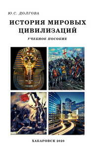 История мировых цивилизаций Долгова Ю. С.