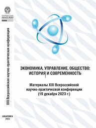 Экономика, управление, общество: история исовременность: материалы XXI Всероссийской научно-практической конференции (19 декабря 1923 г.)
