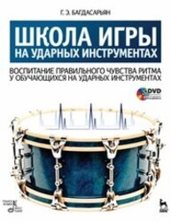 Школа игры на ударных инструментах. Воспитание правильного чувства ритма у обучающихся на ударных инструментах Багдасарьян Г. Э.
