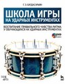 Школа игры на ударных инструментах. Воспитание правильного чувства ритма у обучающихся на ударных инструментах Багдасарьян Г. Э.