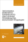 Экономика инженерно-технического обеспечения производства молочной продукции Водянников В. Т.