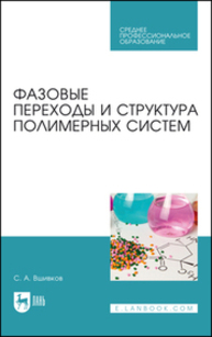 Фазовые переходы и структура полимерных систем Вшивков С. А.