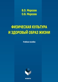 Физическая культура и здоровый образ жизни Морозов В. О., Морозов О. В.