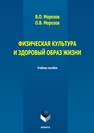 Физическая культура и здоровый образ жизни Морозов В. О., Морозов О. В.